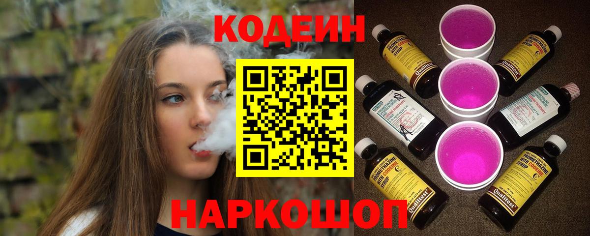Кодеин Purple Drank Мурино